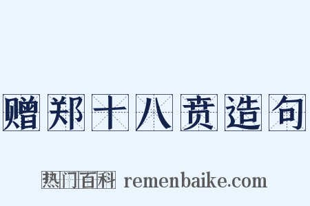 赠郑十八贲造句是什么意思的图片